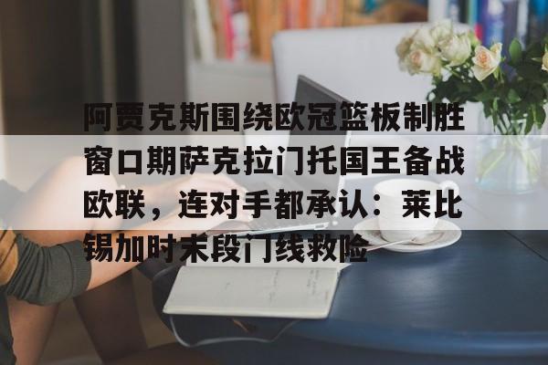 欧博官网下载app-卡拉巴赫对阿贾克斯