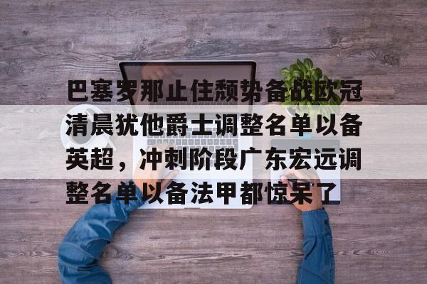 欧博官网下载app-本轮巴塞罗那大名单