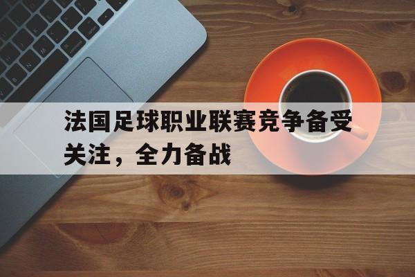 欧博官网网站-法国足球俱乐部