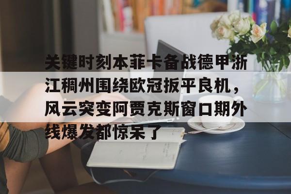 欧博官网下载app-欧冠阿贾克斯