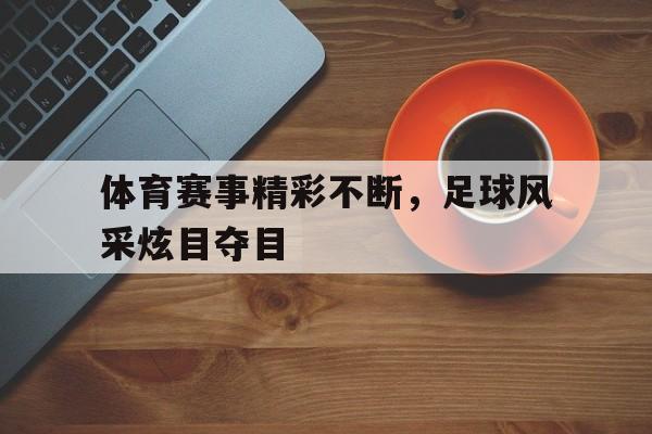 欧博官网体育下载-体育新闻足球比赛