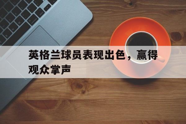 欧博官网下载app-英格兰球员资料