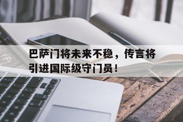 巴萨新门将