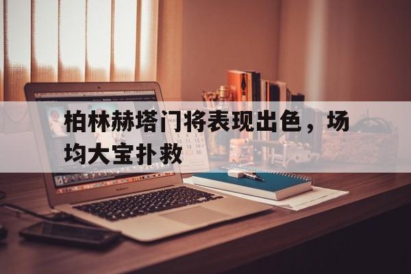 柏林赫塔vs门兴比分预测 柏林赫塔vs门兴比分预测